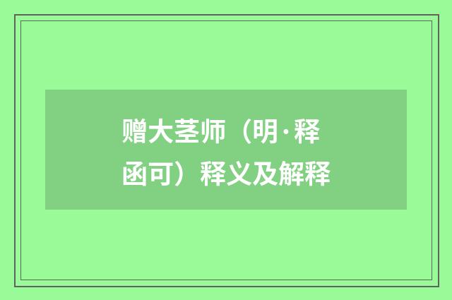 赠大茎师（明·释函可）释义及解释