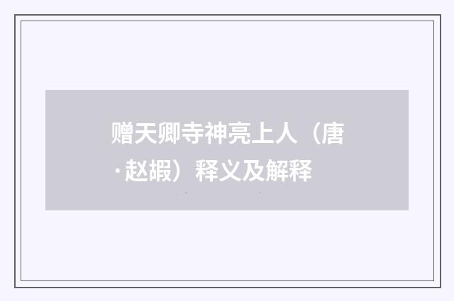 赠天卿寺神亮上人（唐·赵嘏）释义及解释