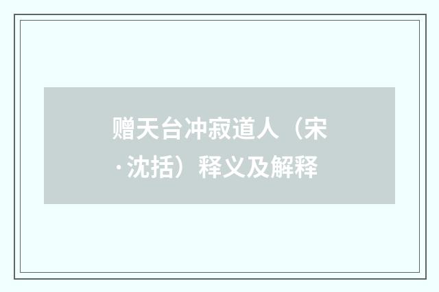 赠天台冲寂道人（宋·沈括）释义及解释