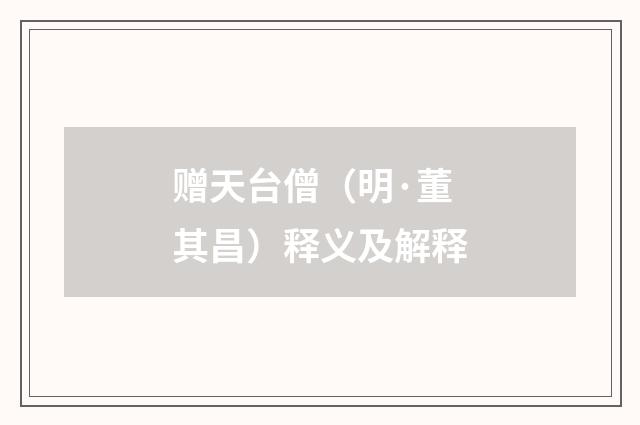 赠天台僧（明·董其昌）释义及解释