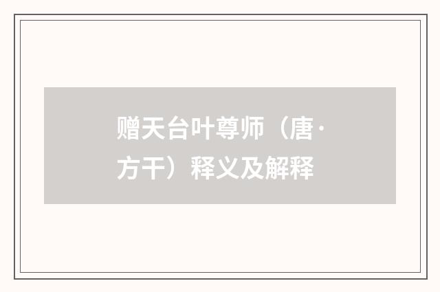 赠天台叶尊师（唐·方干）释义及解释