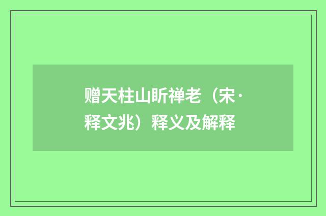 赠天柱山盺禅老（宋·释文兆）释义及解释