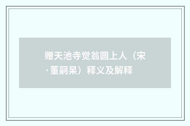 赠天池寺觉翁圆上人（宋·董嗣杲）释义及解释