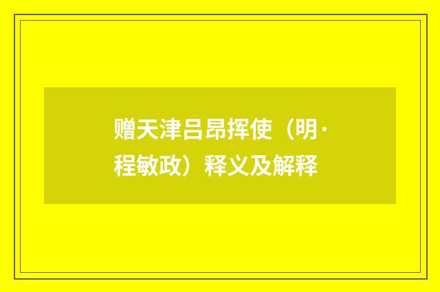 赠天津吕昂挥使（明·程敏政）释义及解释