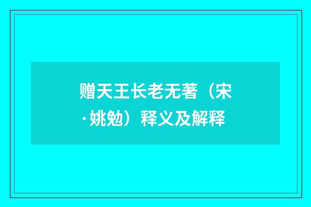 赠天王长老无著（宋·姚勉）释义及解释