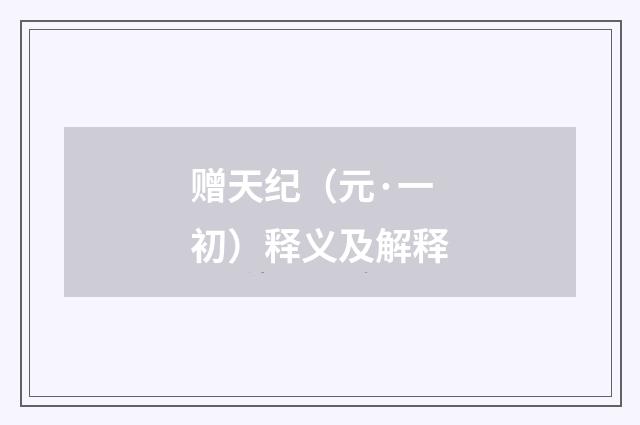 赠天纪（元·一初）释义及解释