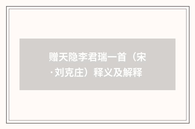 赠天隐李君瑞一首（宋·刘克庄）释义及解释