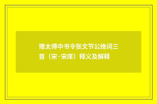 赠太傅中书令张文节公挽词三首（宋·宋庠）释义及解释