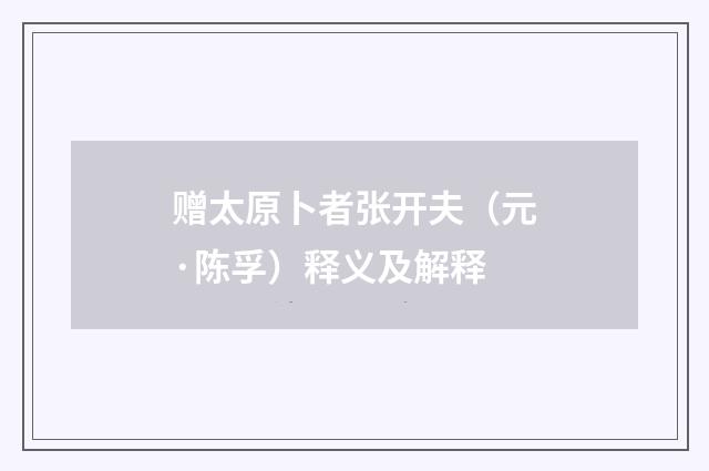 赠太原卜者张开夫（元·陈孚）释义及解释
