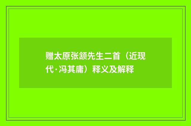 赠太原张颔先生二首（近现代·冯其庸）释义及解释