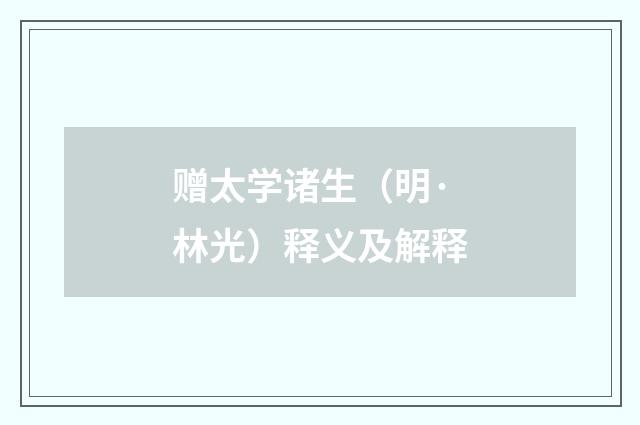 赠太学诸生（明·林光）释义及解释