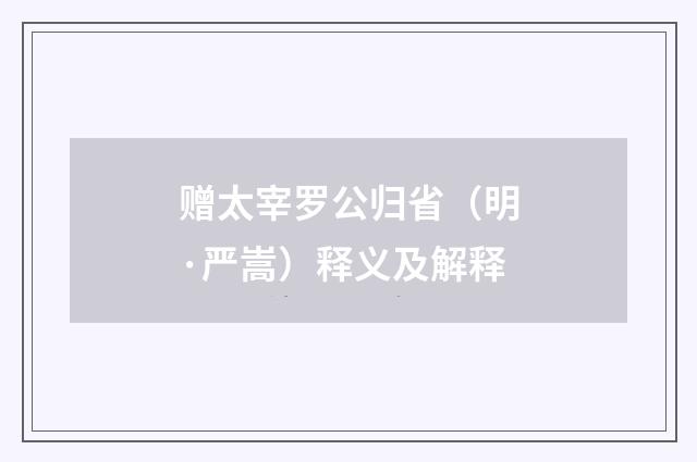 赠太宰罗公归省（明·严嵩）释义及解释