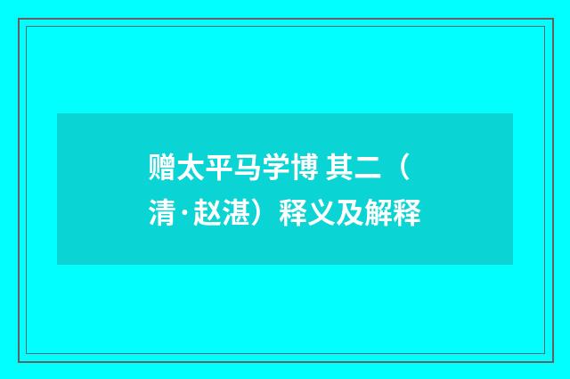赠太平马学博 其二（清·赵湛）释义及解释