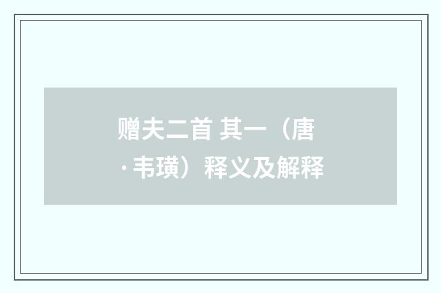 赠夫二首 其一（唐·韦璜）释义及解释