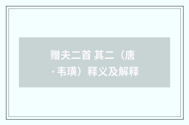 赠夫二首 其二（唐·韦璜）释义及解释