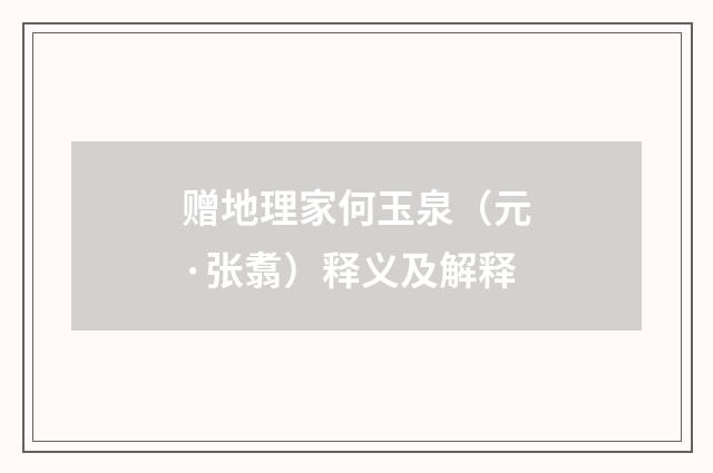赠地理家何玉泉（元·张翥）释义及解释