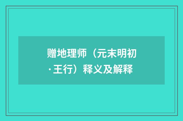 赠地理师（元末明初·王行）释义及解释