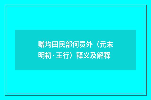 赠均田民部何员外（元末明初·王行）释义及解释