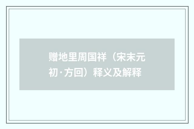 赠地里周国祥（宋末元初·方回）释义及解释