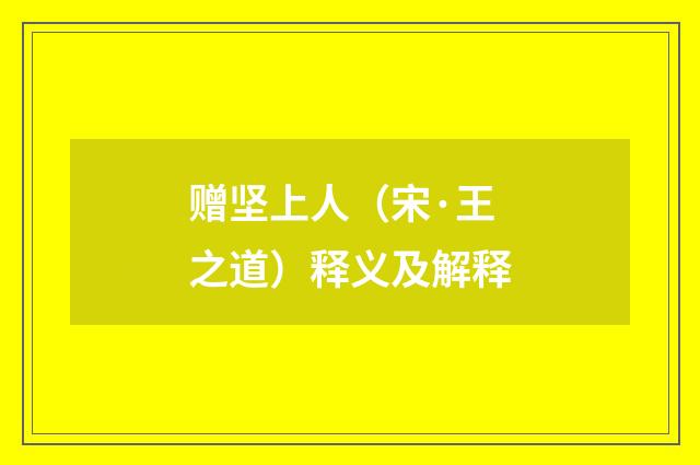 赠坚上人（宋·王之道）释义及解释