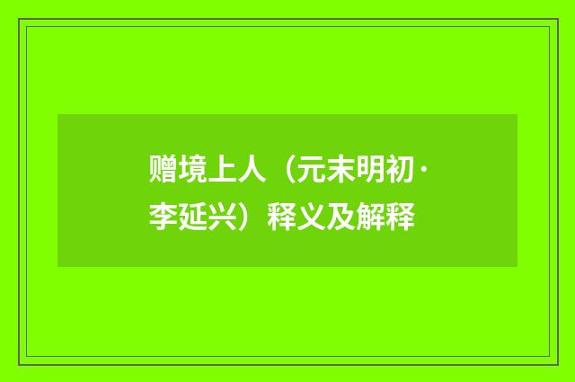 赠境上人（元末明初·李延兴）释义及解释