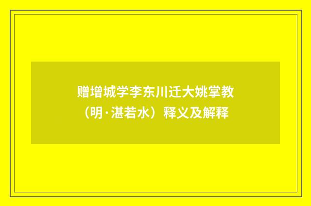 赠增城学李东川迁大姚掌教（明·湛若水）释义及解释