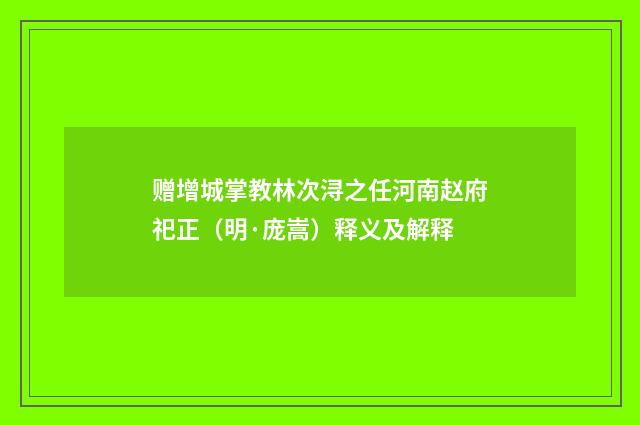 赠增城掌教林次浔之任河南赵府祀正（明·庞嵩）释义及解释
