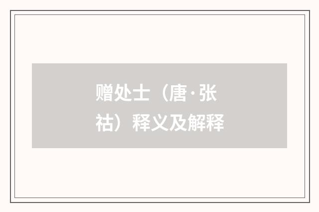 赠处士（唐·张祜）释义及解释