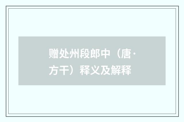 赠处州段郎中（唐·方干）释义及解释