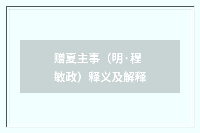 赠夏主事（明·程敏政）释义及解释