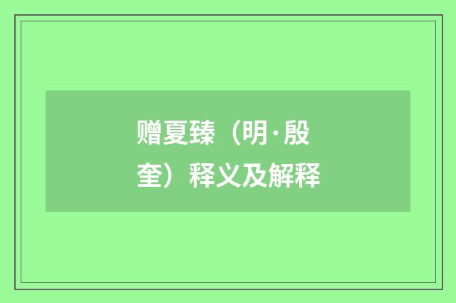 赠夏臻（明·殷奎）释义及解释
