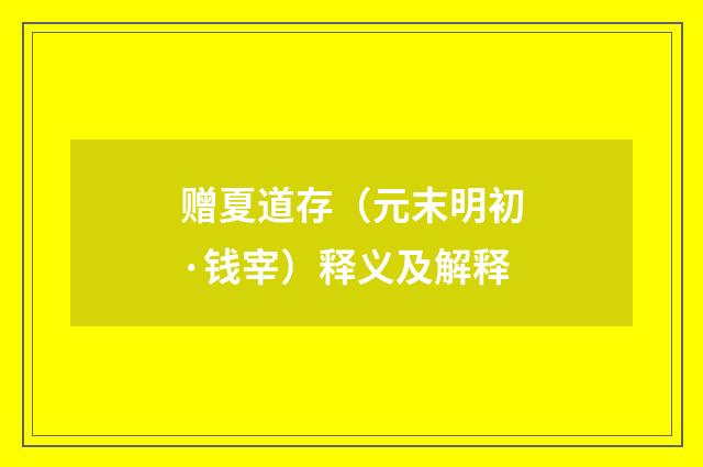 赠夏道存（元末明初·钱宰）释义及解释
