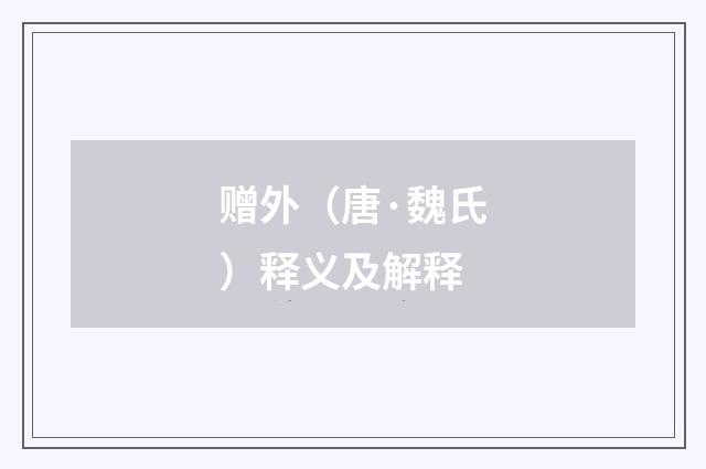 赠外（唐·魏氏）释义及解释