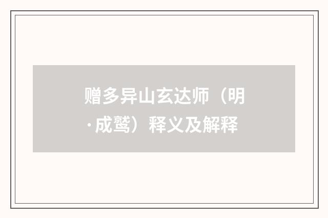 赠多异山玄达师（明·成鹫）释义及解释