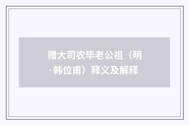 赠大司农毕老公祖（明·韩位甫）释义及解释