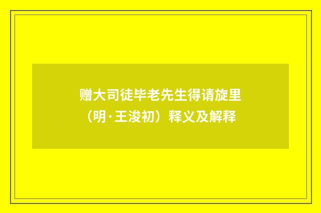 赠大司徒毕老先生得请旋里（明·王浚初）释义及解释