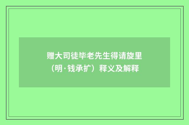 赠大司徒毕老先生得请旋里（明·钱承扩）释义及解释