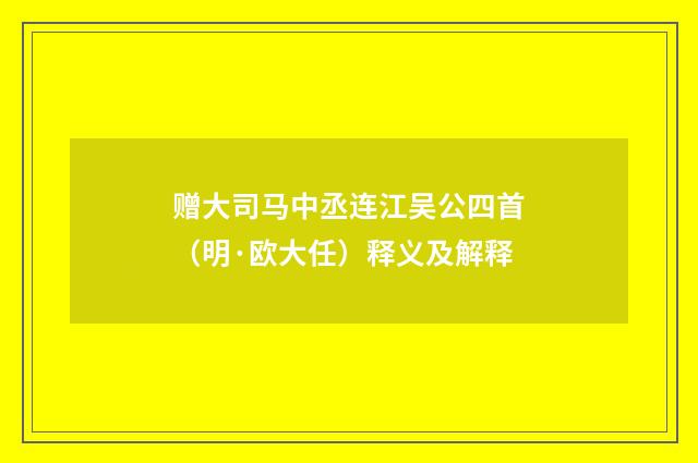 赠大司马中丞连江吴公四首（明·欧大任）释义及解释