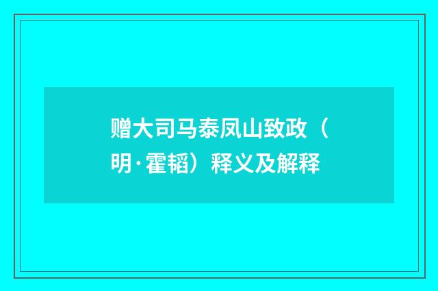 赠大司马泰凤山致政（明·霍韬）释义及解释