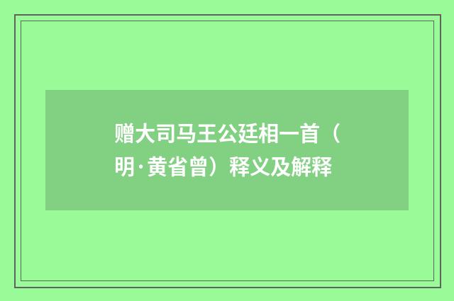 赠大司马王公廷相一首（明·黄省曾）释义及解释