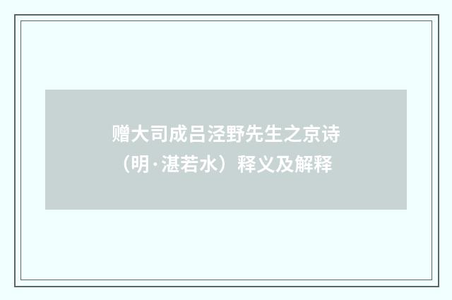 赠大司成吕泾野先生之京诗（明·湛若水）释义及解释