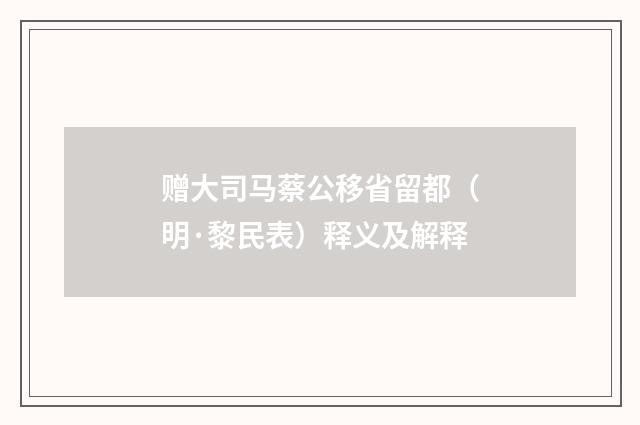 赠大司马蔡公移省留都（明·黎民表）释义及解释
