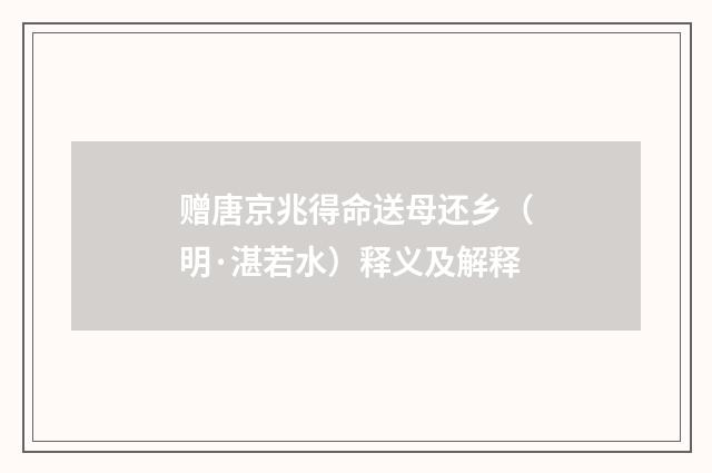 赠唐京兆得命送母还乡（明·湛若水）释义及解释