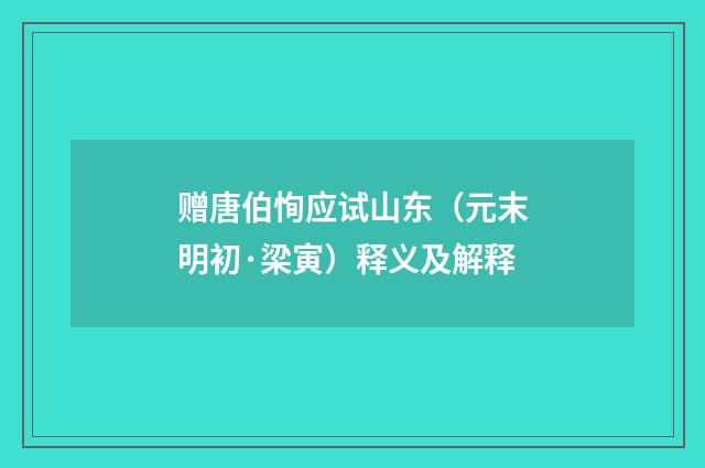 赠唐伯恂应试山东（元末明初·梁寅）释义及解释