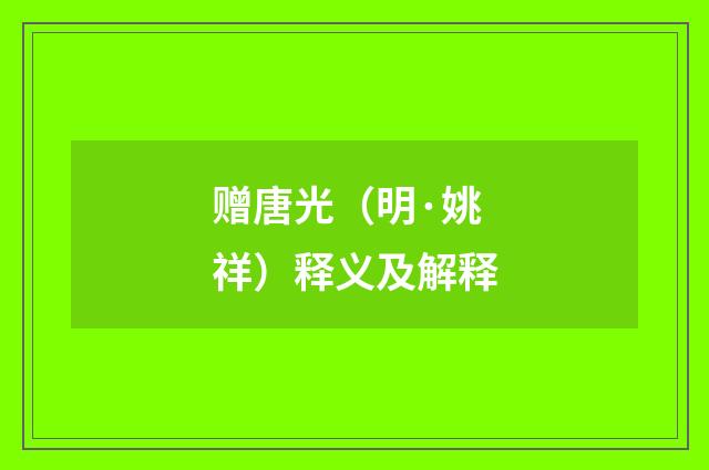 赠唐光（明·姚祥）释义及解释