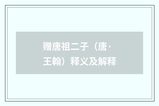 赠唐祖二子（唐·王翰）释义及解释