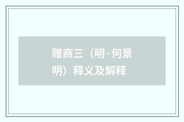 赠商三（明·何景明）释义及解释