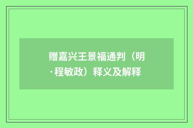 赠嘉兴王景福通判（明·程敏政）释义及解释
