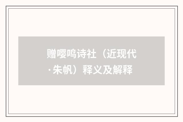 赠嘤鸣诗社（近现代·朱帆）释义及解释