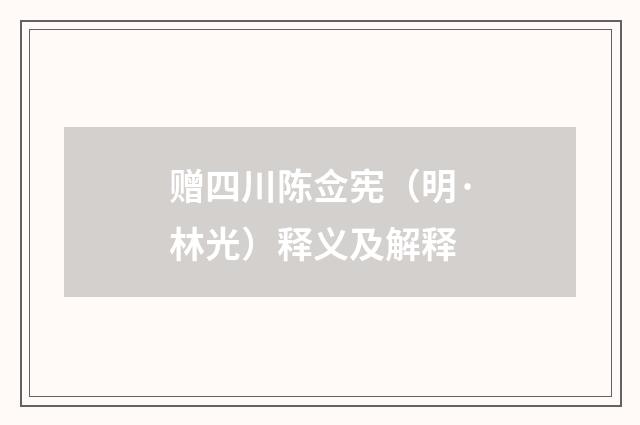 赠四川陈佥宪（明·林光）释义及解释